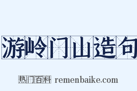 游岭门山造句是什么意思的图片